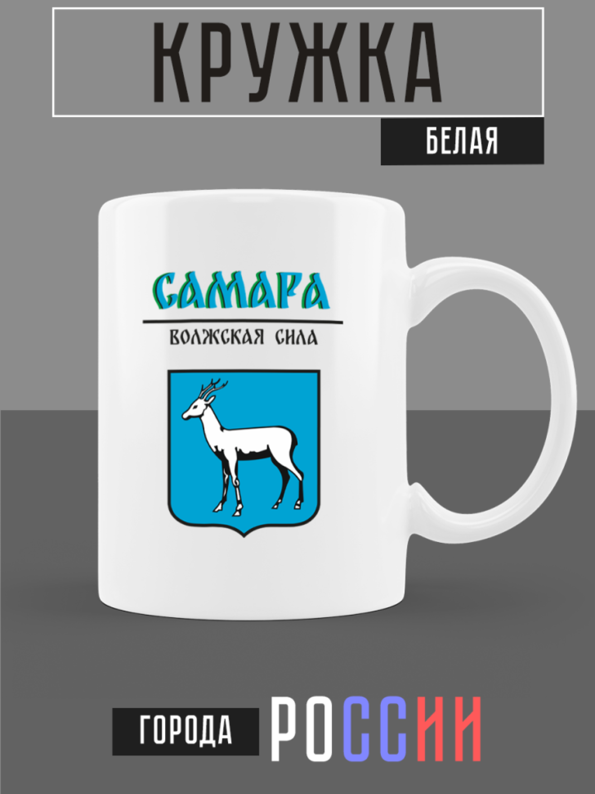 Кружка белая керамическая с гербом Самара Кружка белая керамическая с гербом Самара