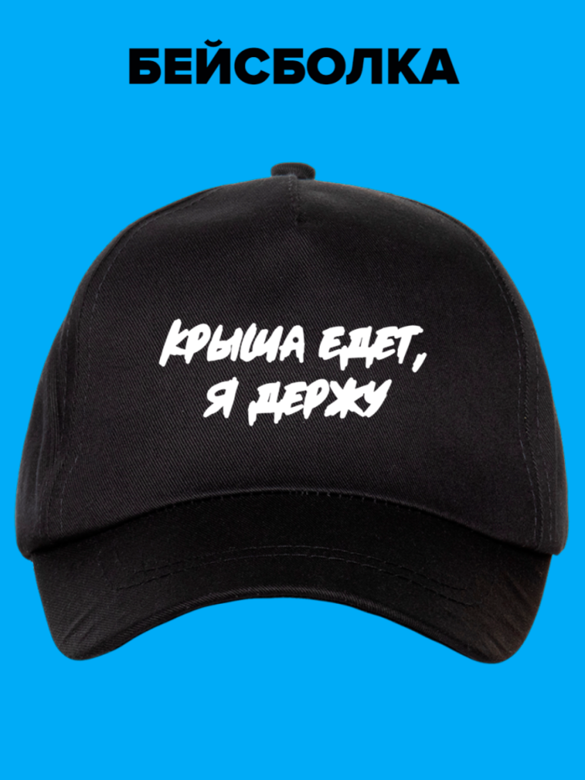 Кепка хлопковая повседневная Крыша едет