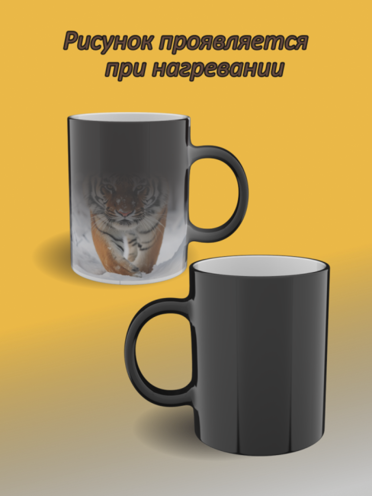 Кружка хамелеон керамическая с рисунком "Тигр на снегу"