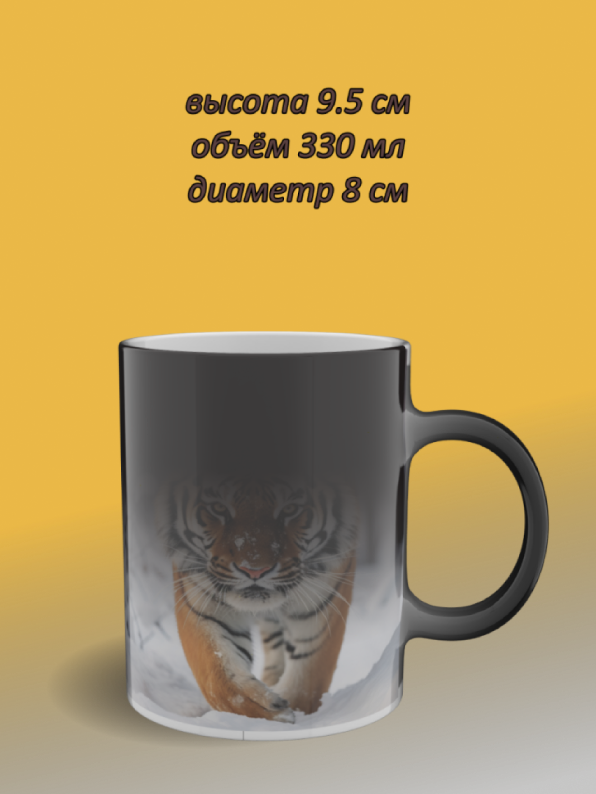 Кружка хамелеон керамическая с рисунком "Тигр на снегу"
