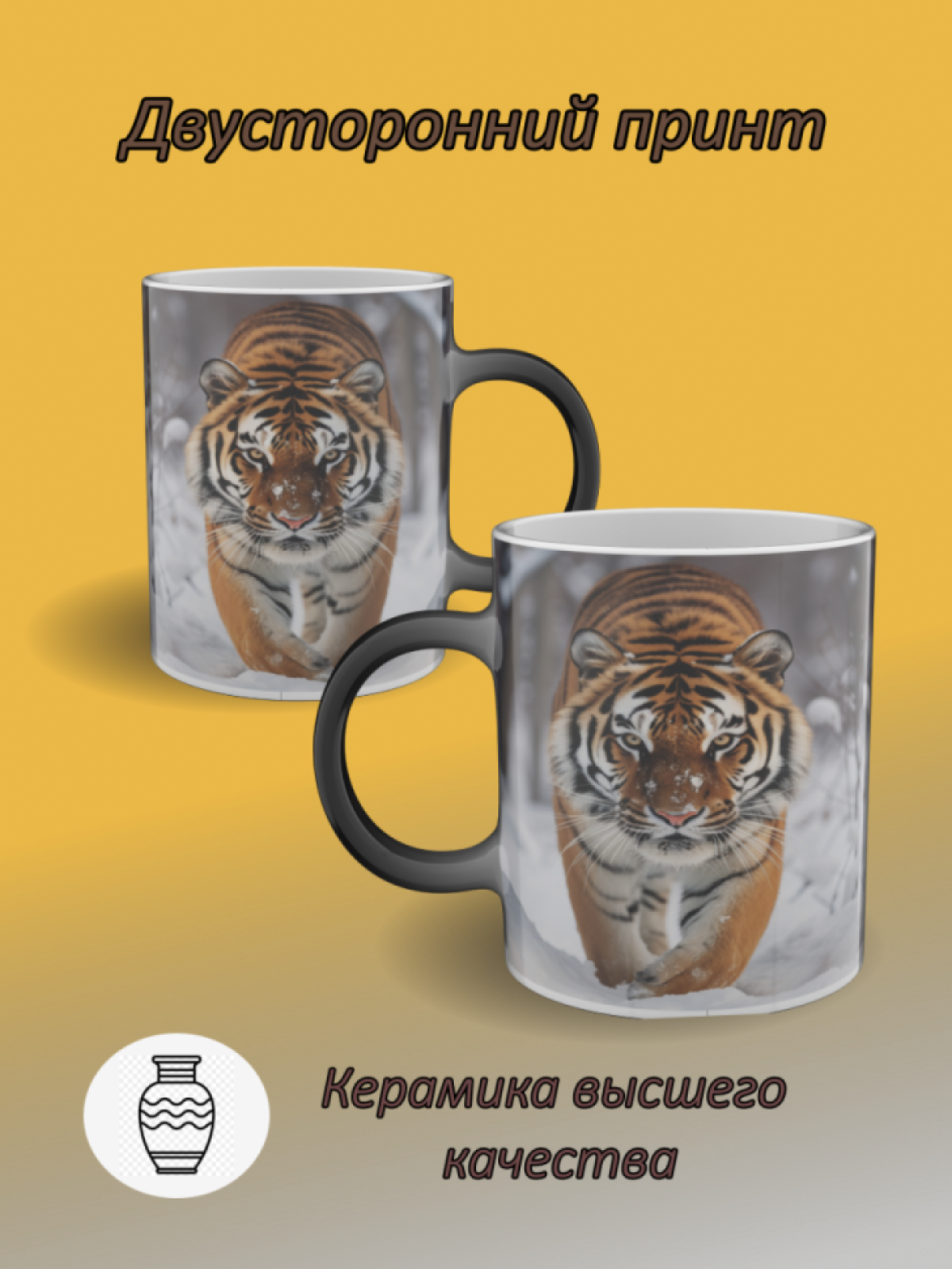 Кружка хамелеон керамическая с рисунком "Тигр на снегу"