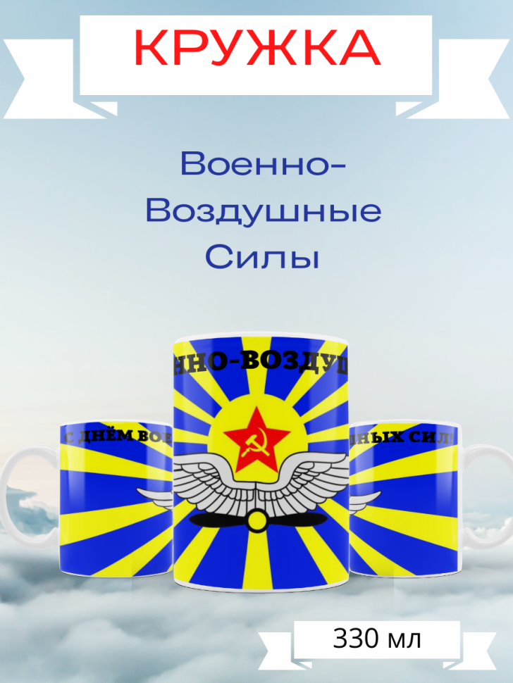 Кружка ВВС России флаг