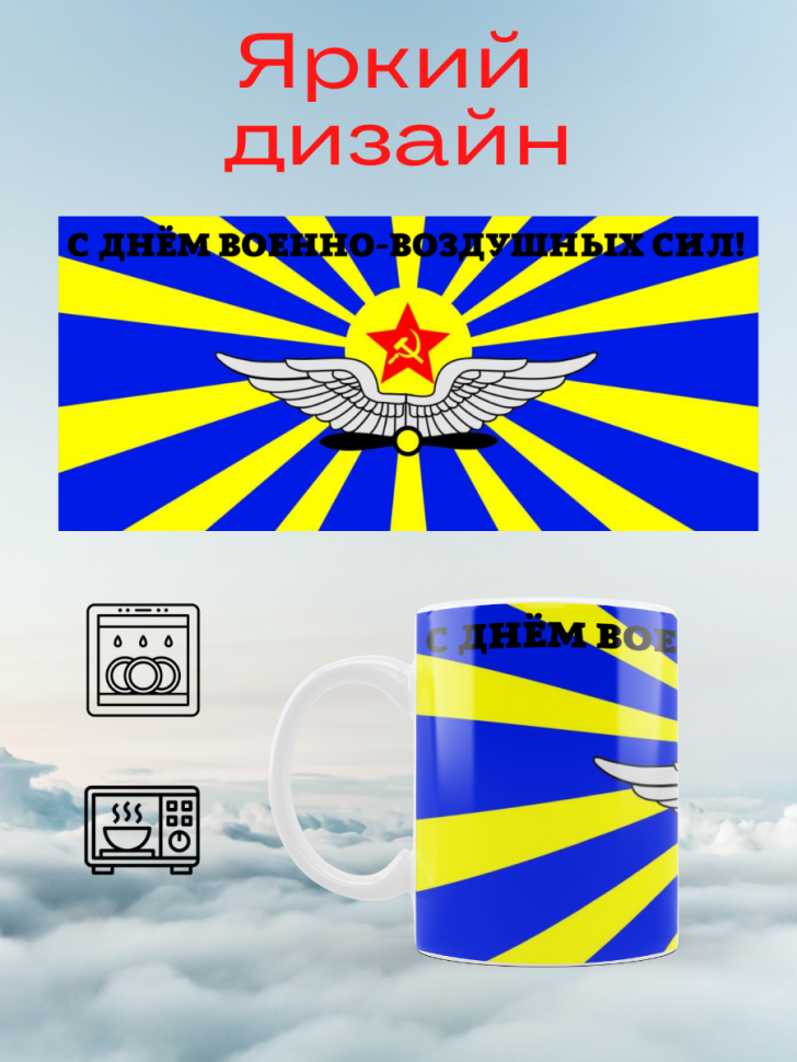 Кружка ВВС России флаг