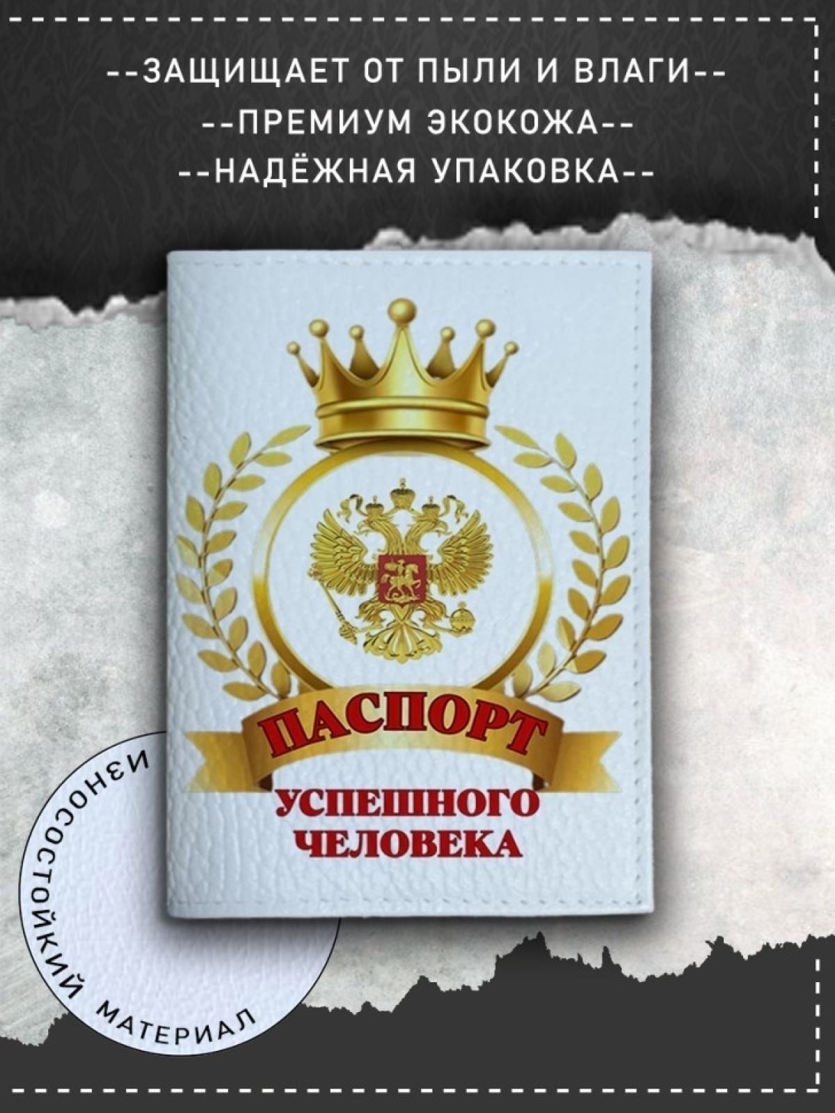 Обложка на паспорт с рисунком белая успешный человек цветная
