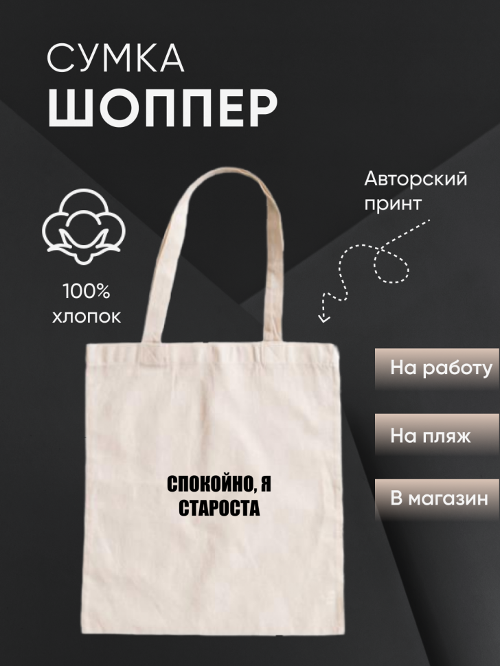 Шоппер белый Сумка Спокойно я староста Шоппер белый Сумка Спокойно я староста