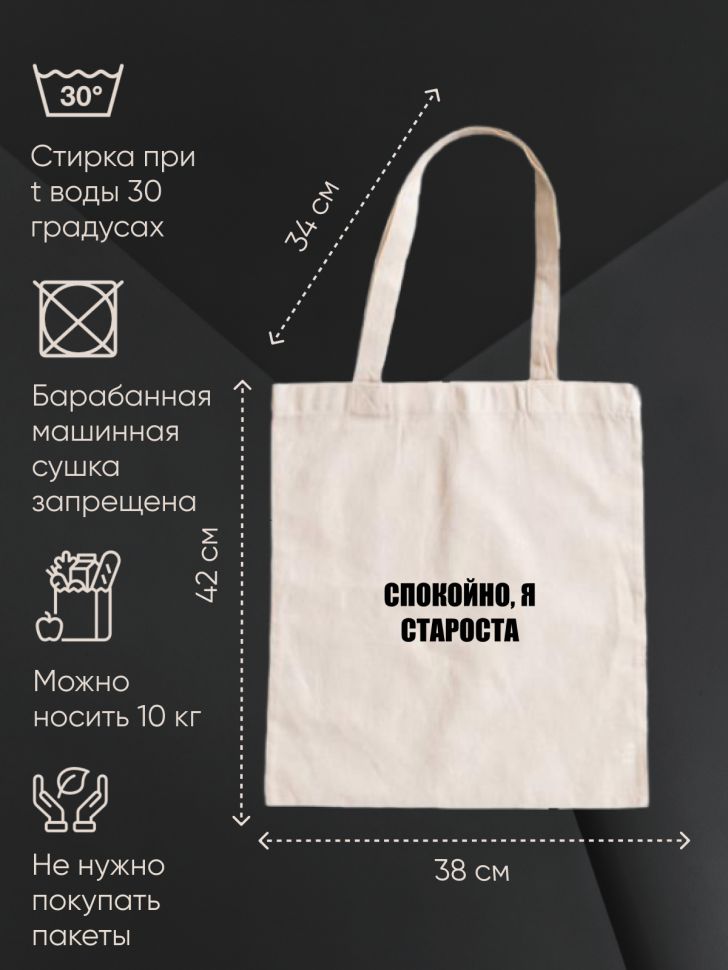 Шоппер белый Сумка Спокойно я староста
