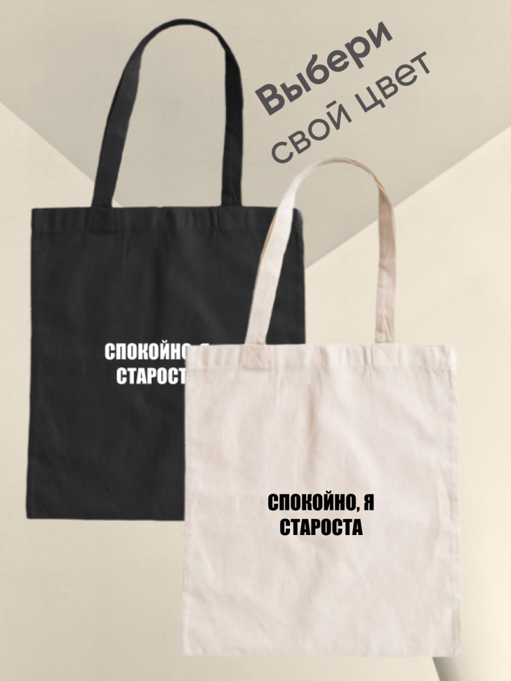 Шоппер белый Сумка Спокойно я староста