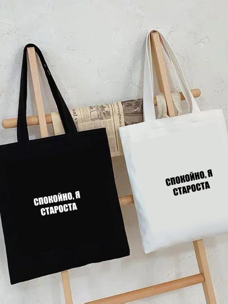 Шоппер белый Сумка Спокойно я староста