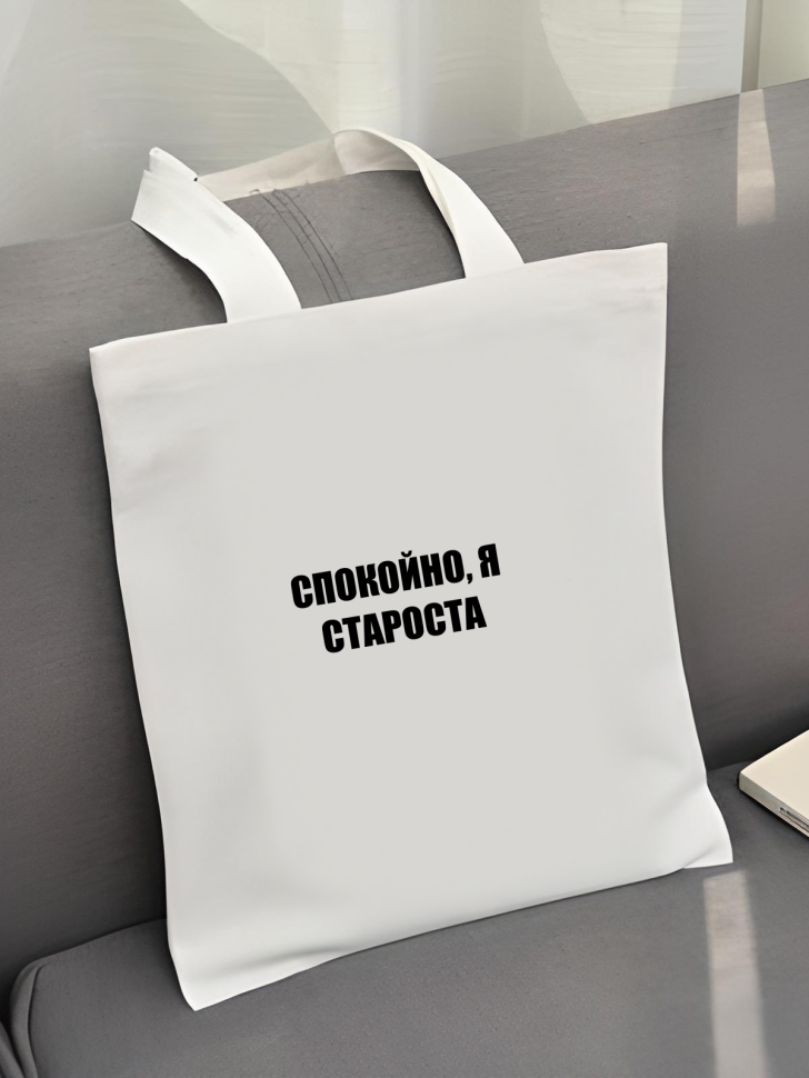 Шоппер белый Сумка Спокойно я староста