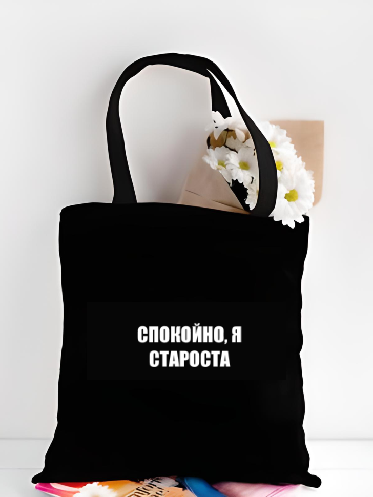 Шоппер белый Сумка Спокойно я староста