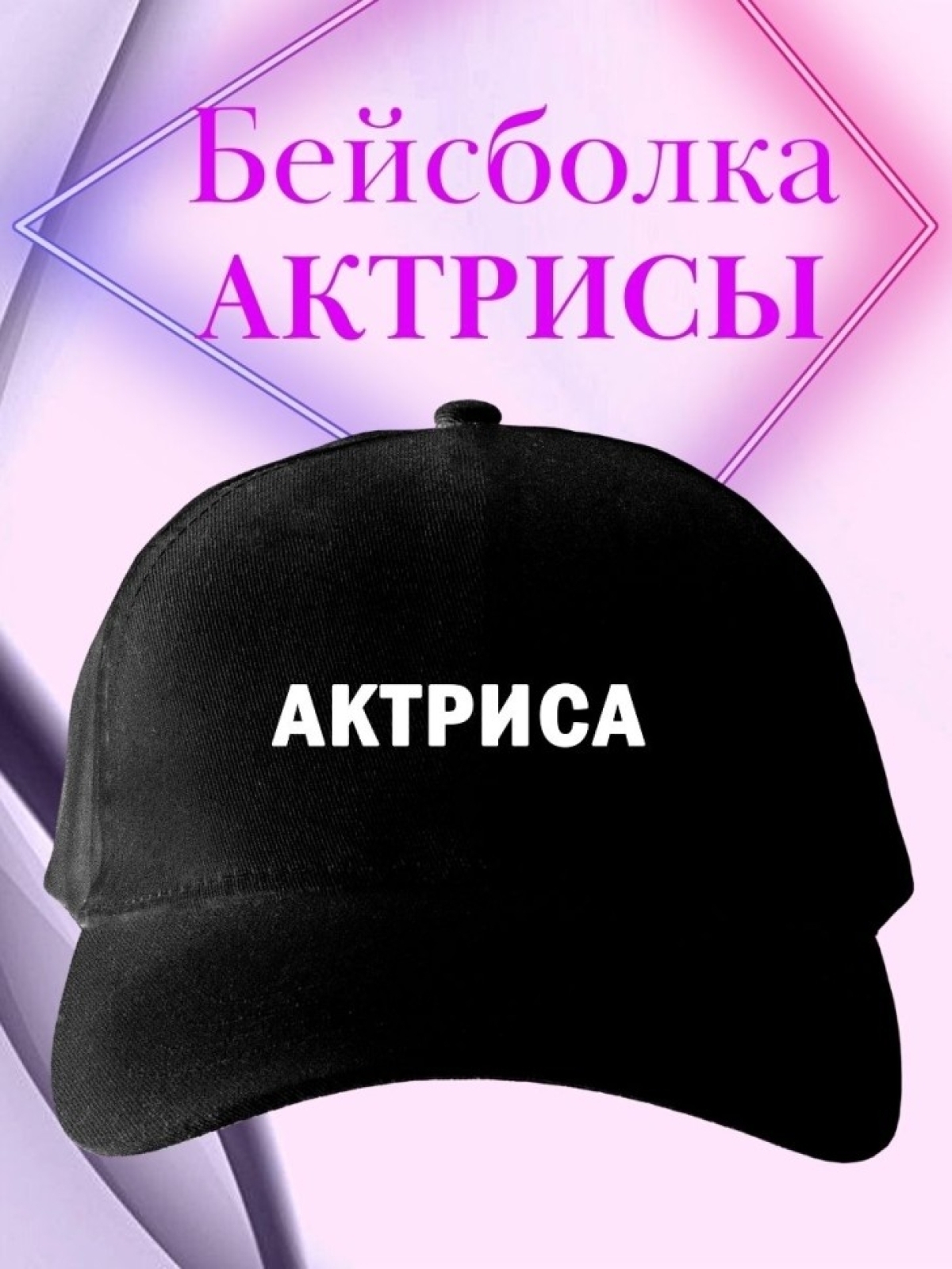 Бейсболка с надписью актриса кепка в подарок для актрисы теа