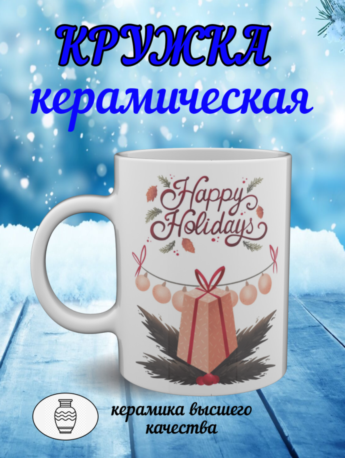 Подарок, кружка с новогодним рисунком, керамическая Подарок, кружка с новогодним рисунком, керамическая