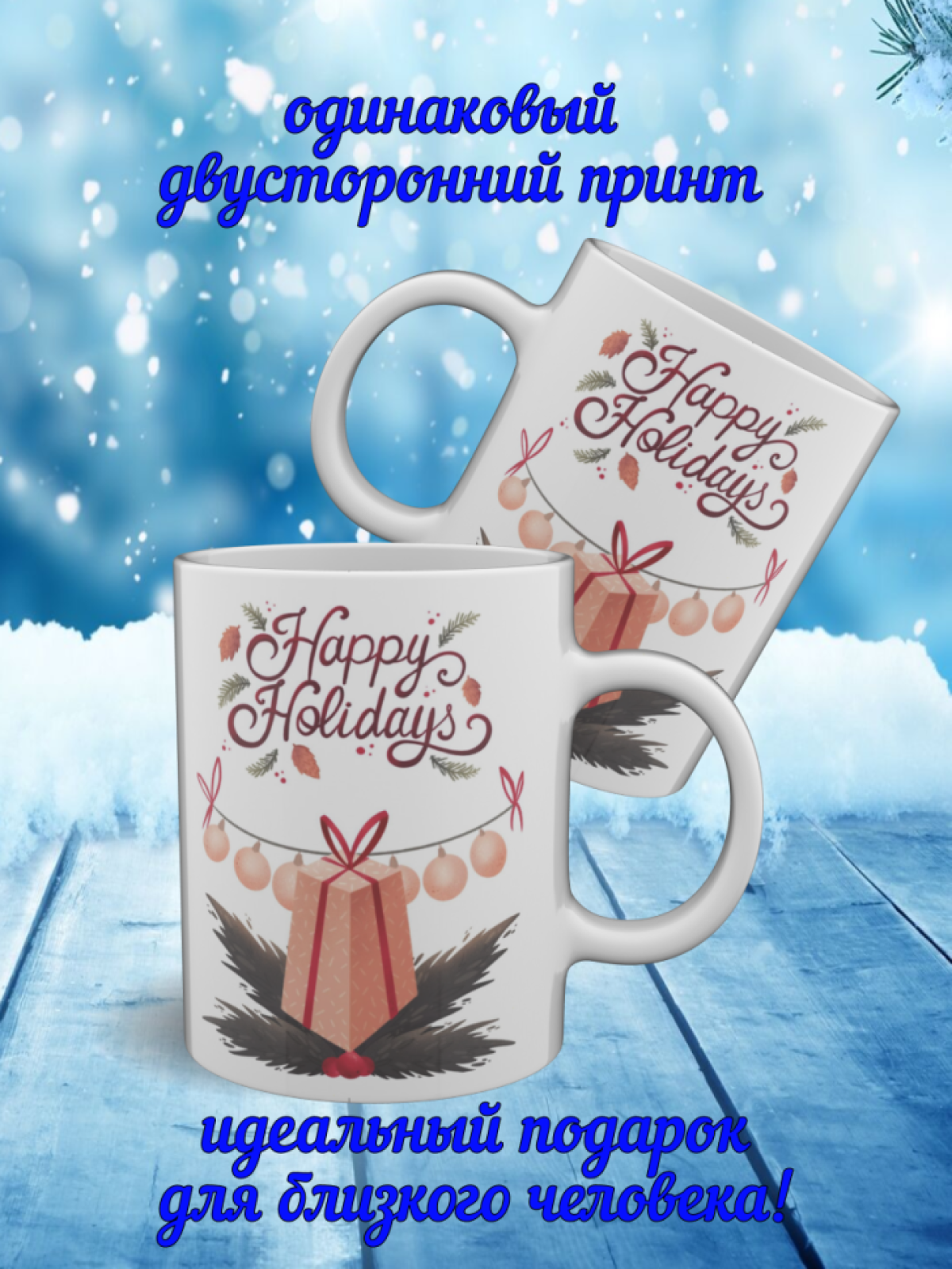 Подарок, кружка с новогодним рисунком, керамическая