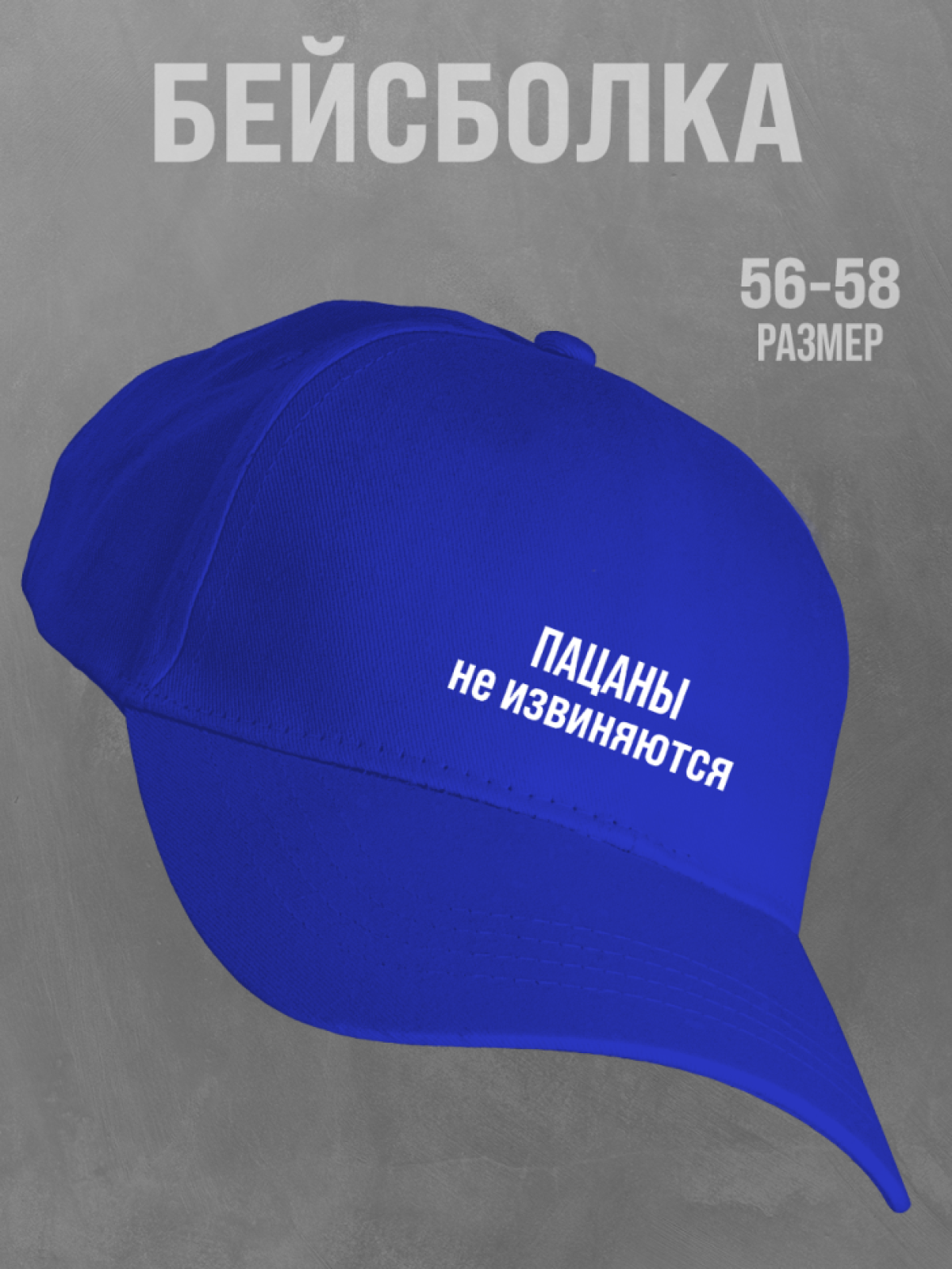 Бейсболка черная мужская с надписью Пацаны не извиняются Бейсболка черная мужская с надписью Пацаны не извиняются