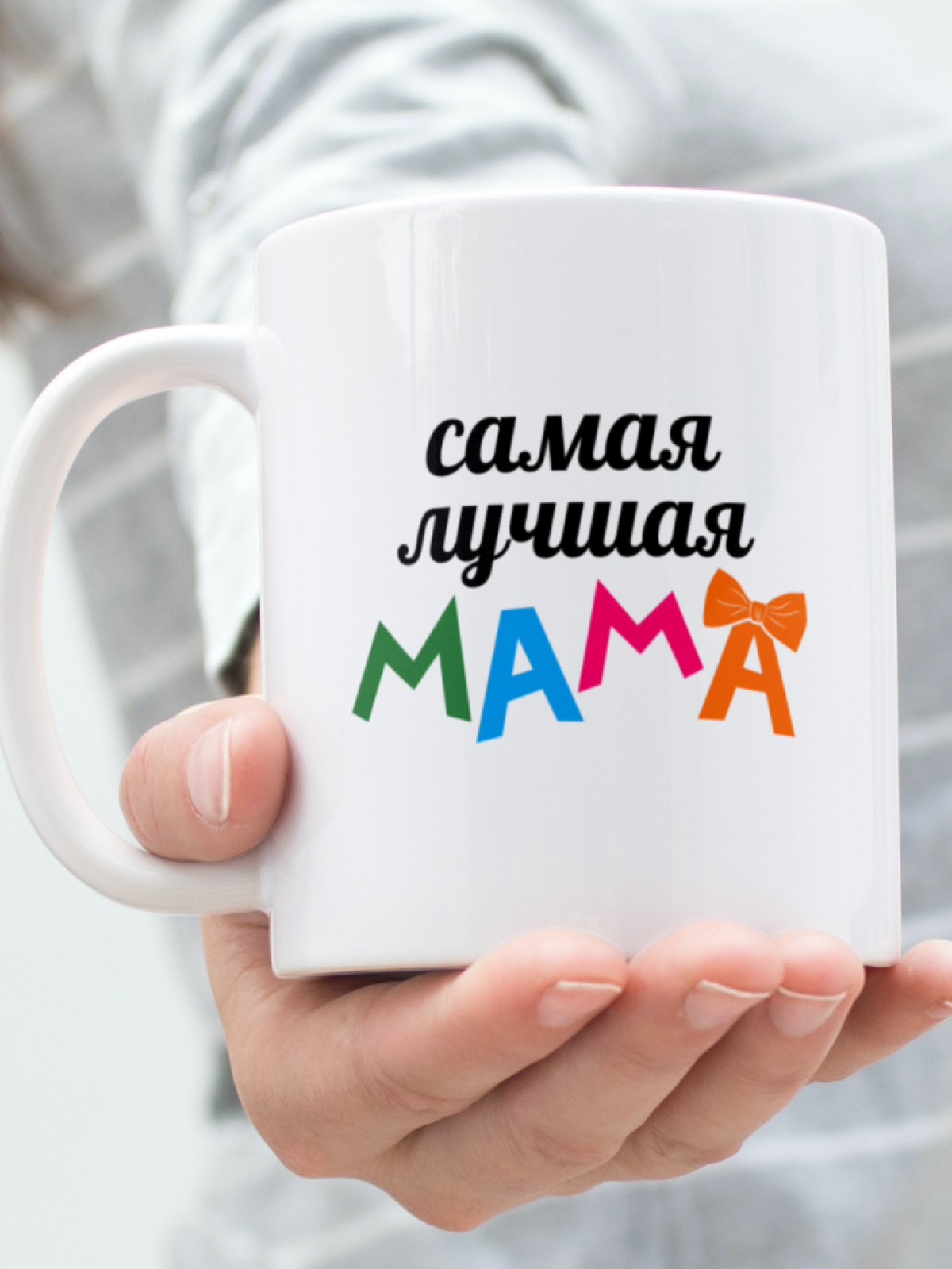 Кружка в подарок маме Кружка в подарок маме