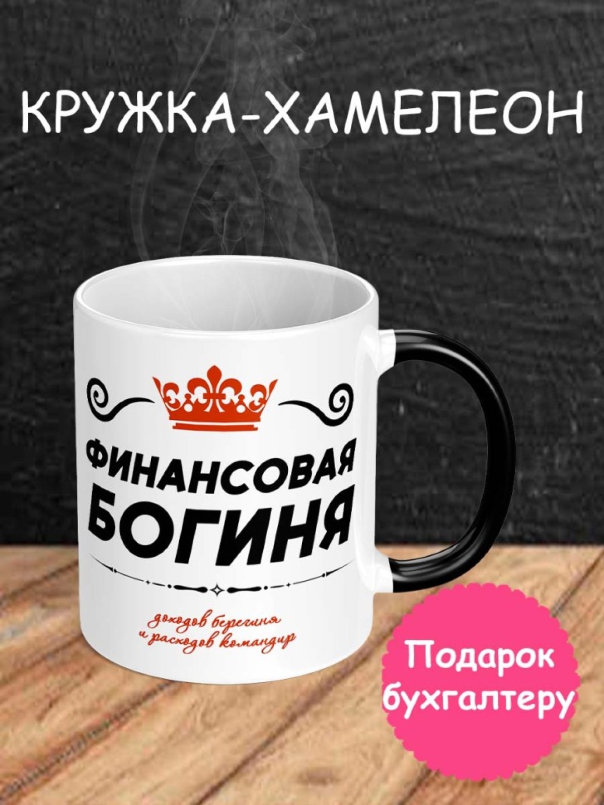 Кружка хамелеон с принтом и надписью коллеге бухгалтеру 