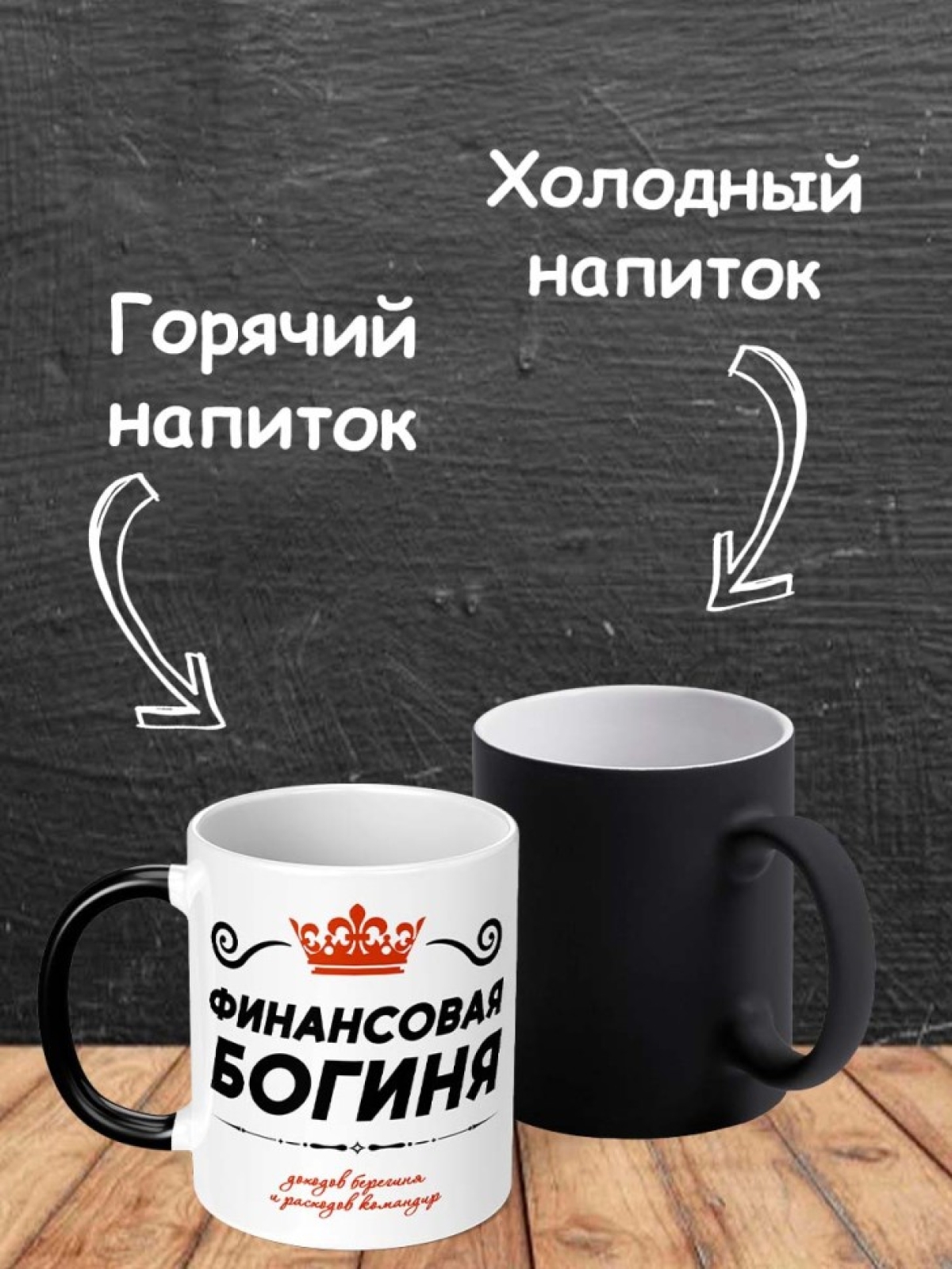 Кружка хамелеон с принтом и надписью коллеге бухгалтеру 