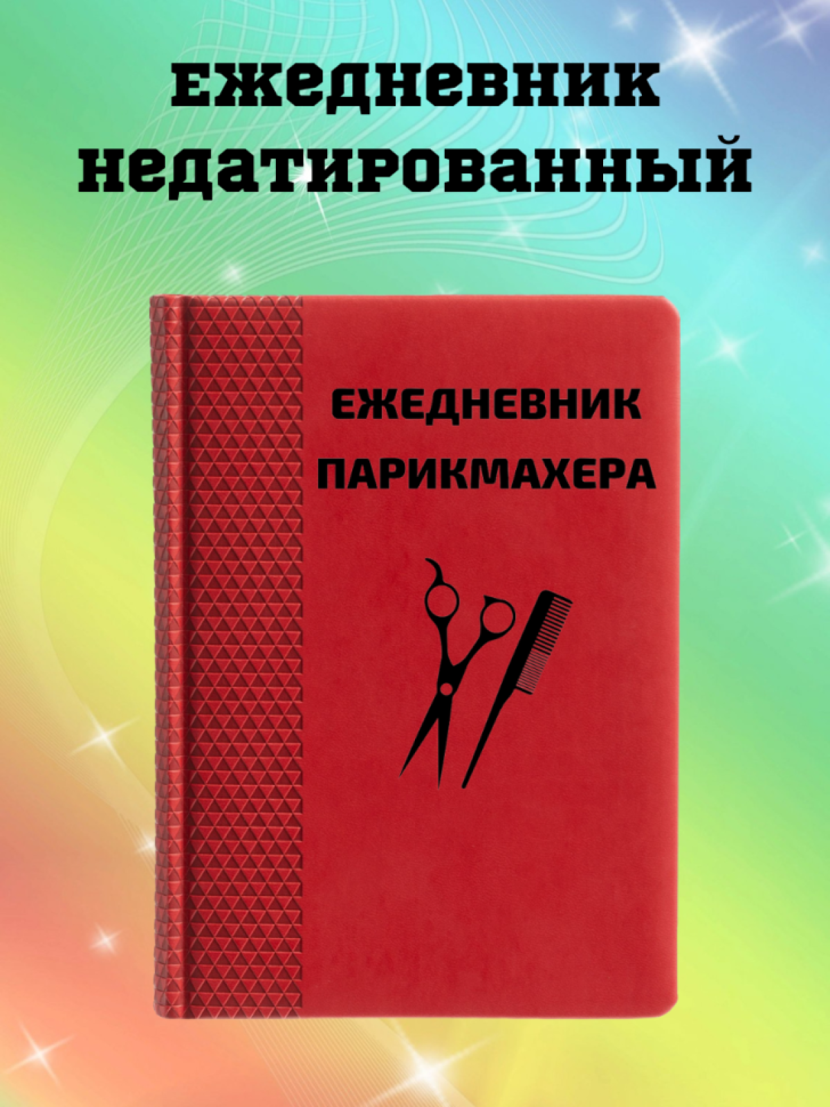 Ежедневник недатированный в подарок парикмахеру Ежедневник недатированный в подарок парикмахеру