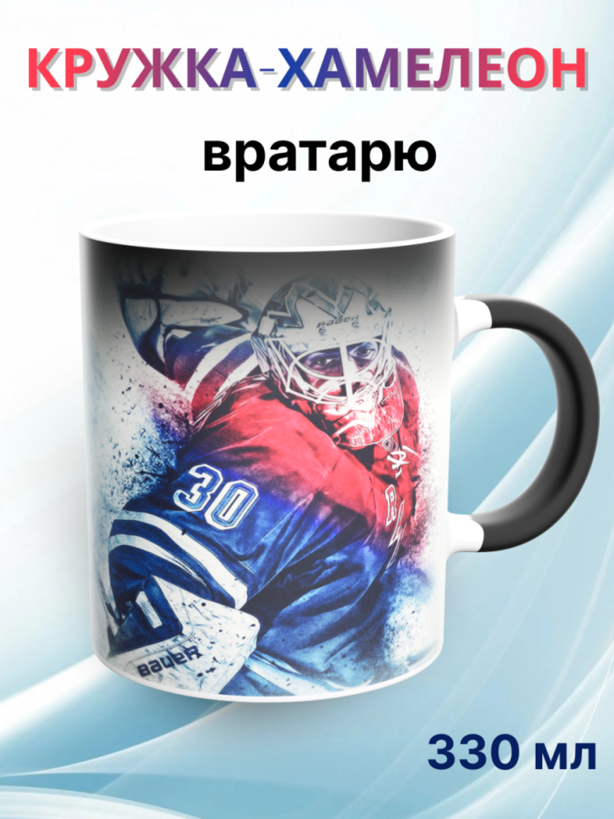 Кружка хамелеон вратарю хоккейной команды в подарок