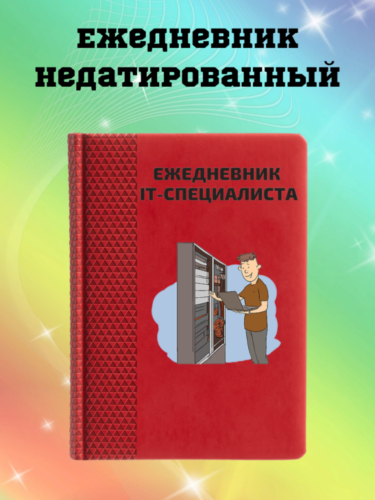 Ежедневник недатированный в подарок IT специалисту Ежедневник недатированный в подарок IT специалисту