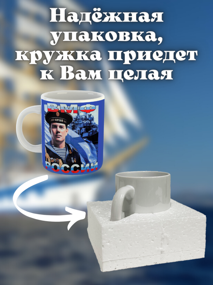 Кружка на день ВМФ керамическая подарочная с принтом моряку