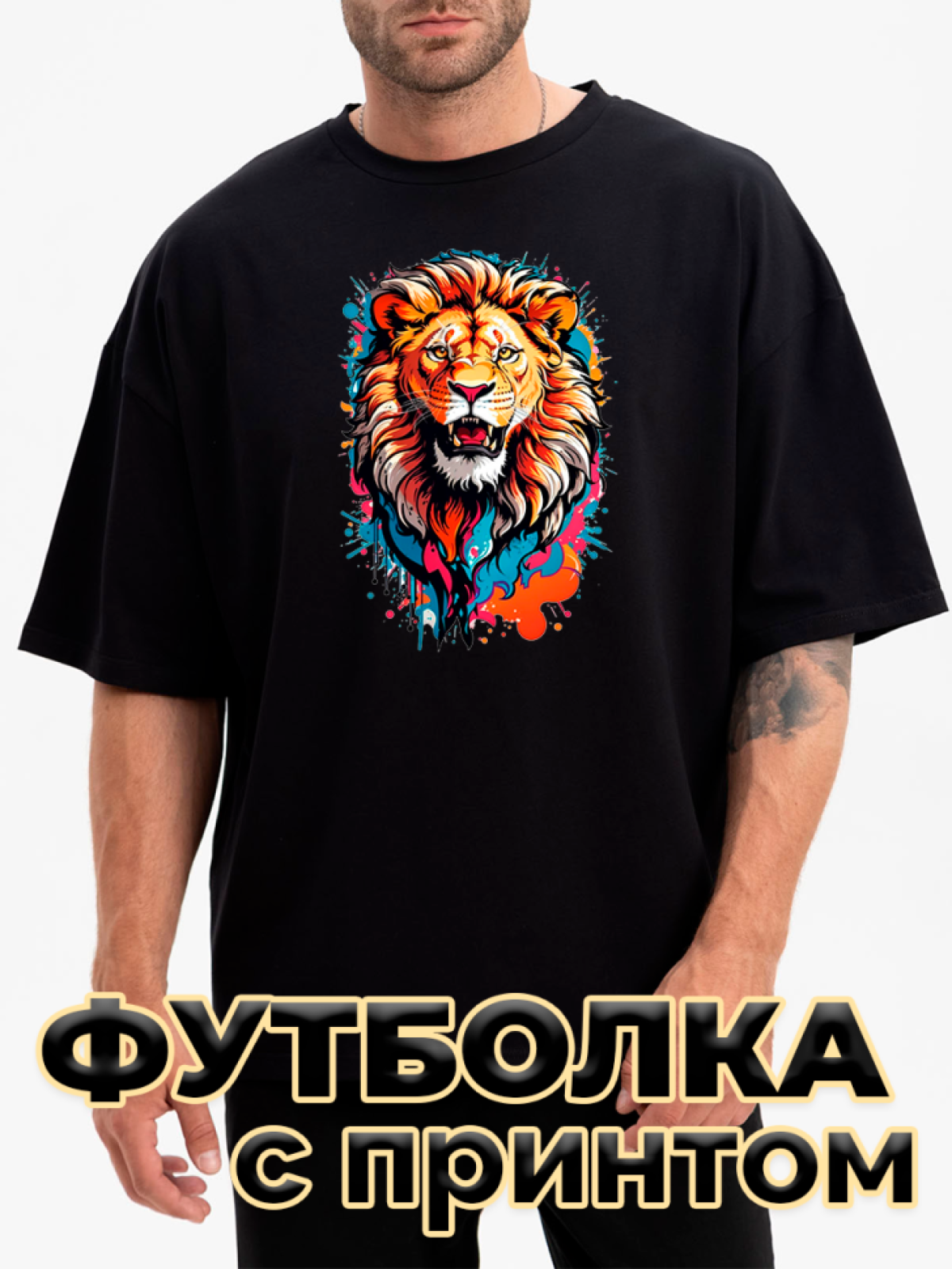Футболка черная оверсайз с принтом Лев разноцветный Футболка черная оверсайз с принтом Лев разноцветный