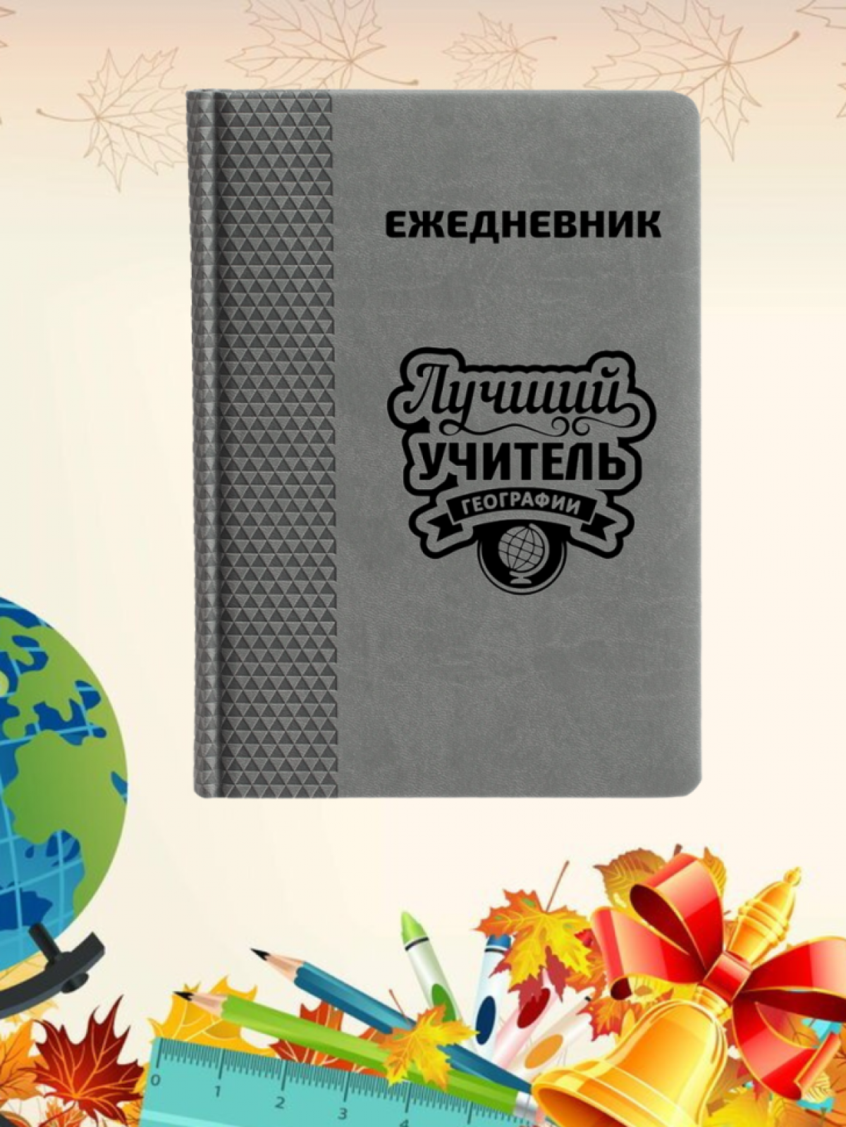 Ежедневник недатированный в подарок учителю географии Ежедневник недатированный в подарок учителю географии