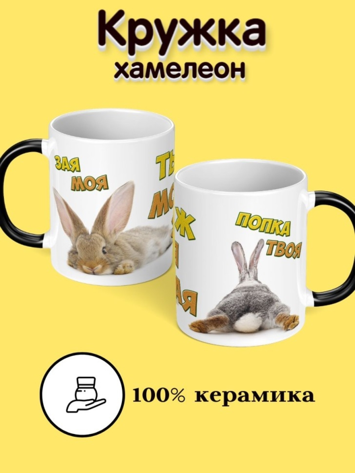 Кружка хамелеон  с приколом Моя зая  для кофе в подарок
