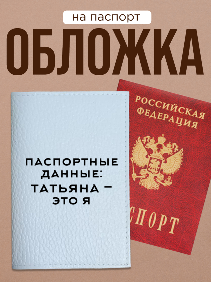 Обложка для паспорта с прикольной надписью Обложка для паспорта с прикольной надписью