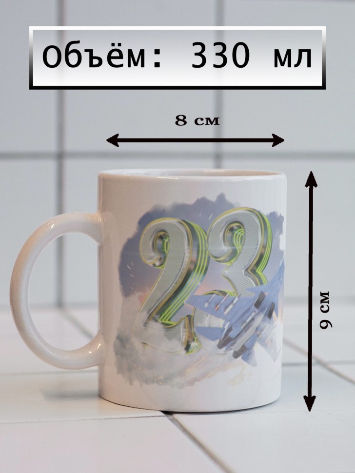 Керамическая кружка подарок 23 февраля Защитнику Отечества