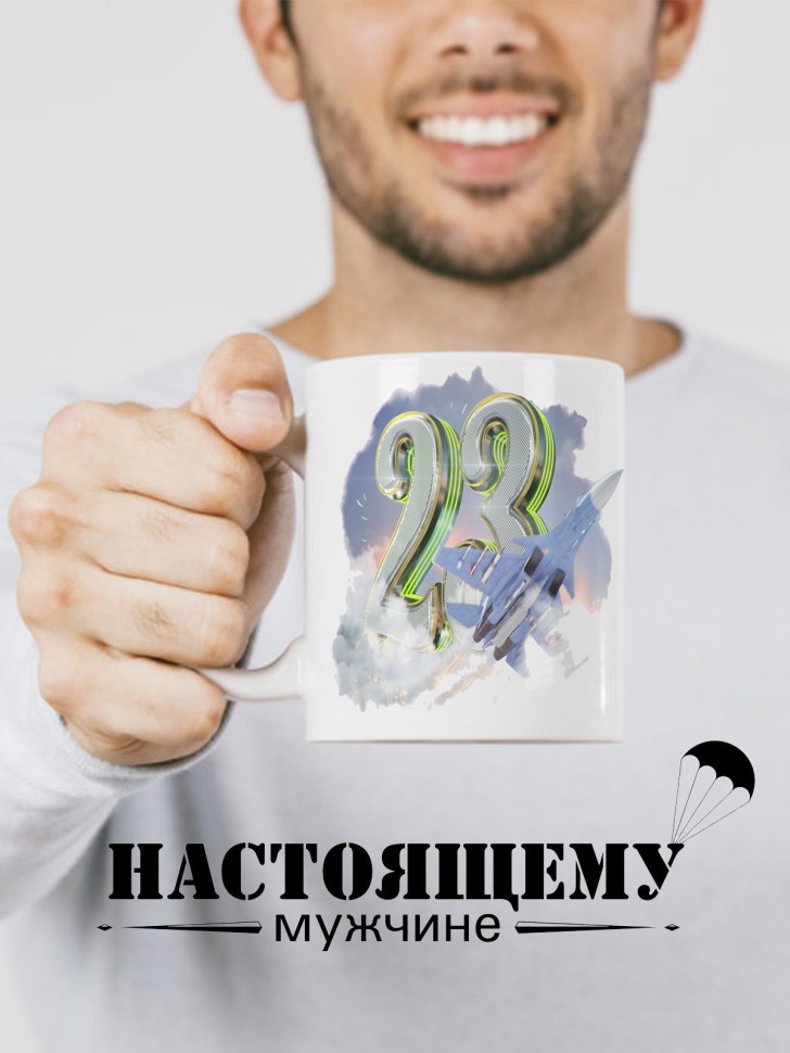 Керамическая кружка подарок 23 февраля Защитнику Отечества
