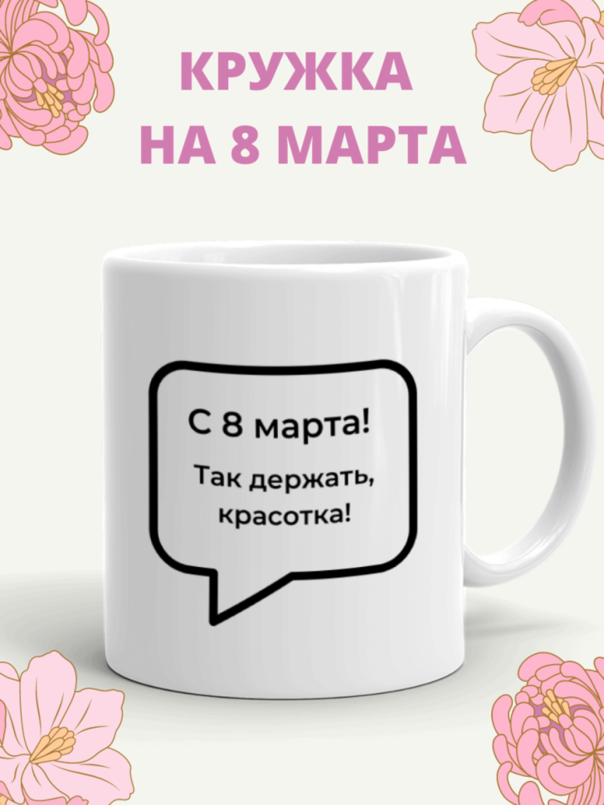 Кружка прикол с принтом и надписью в подарок на 8 марта Кружка прикол с принтом и надписью в подарок на 8 марта