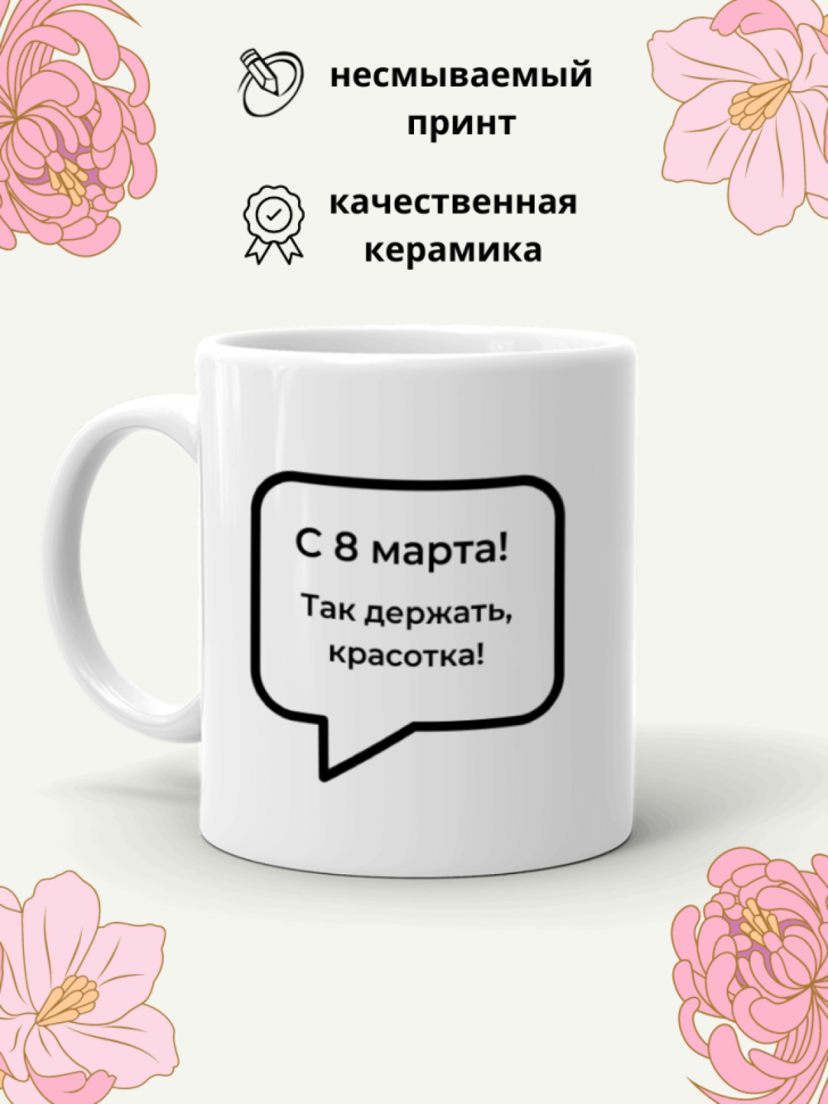  Кружка прикол с принтом и надписью в подарок на 8 марта