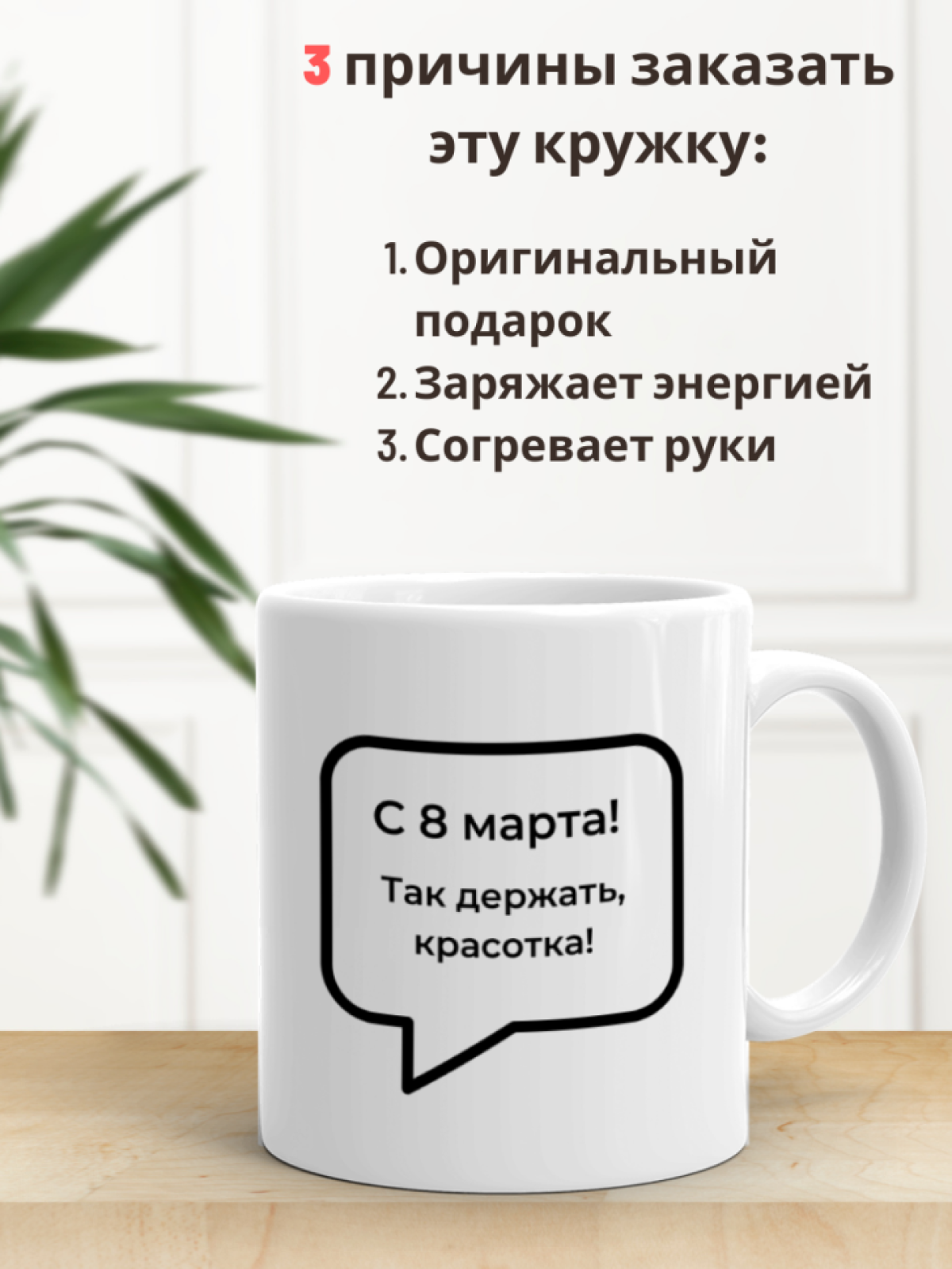  Кружка прикол с принтом и надписью в подарок на 8 марта