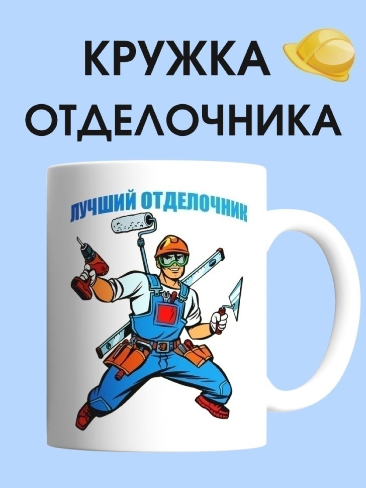 Кружка отделочника чашка для строителя в подарок