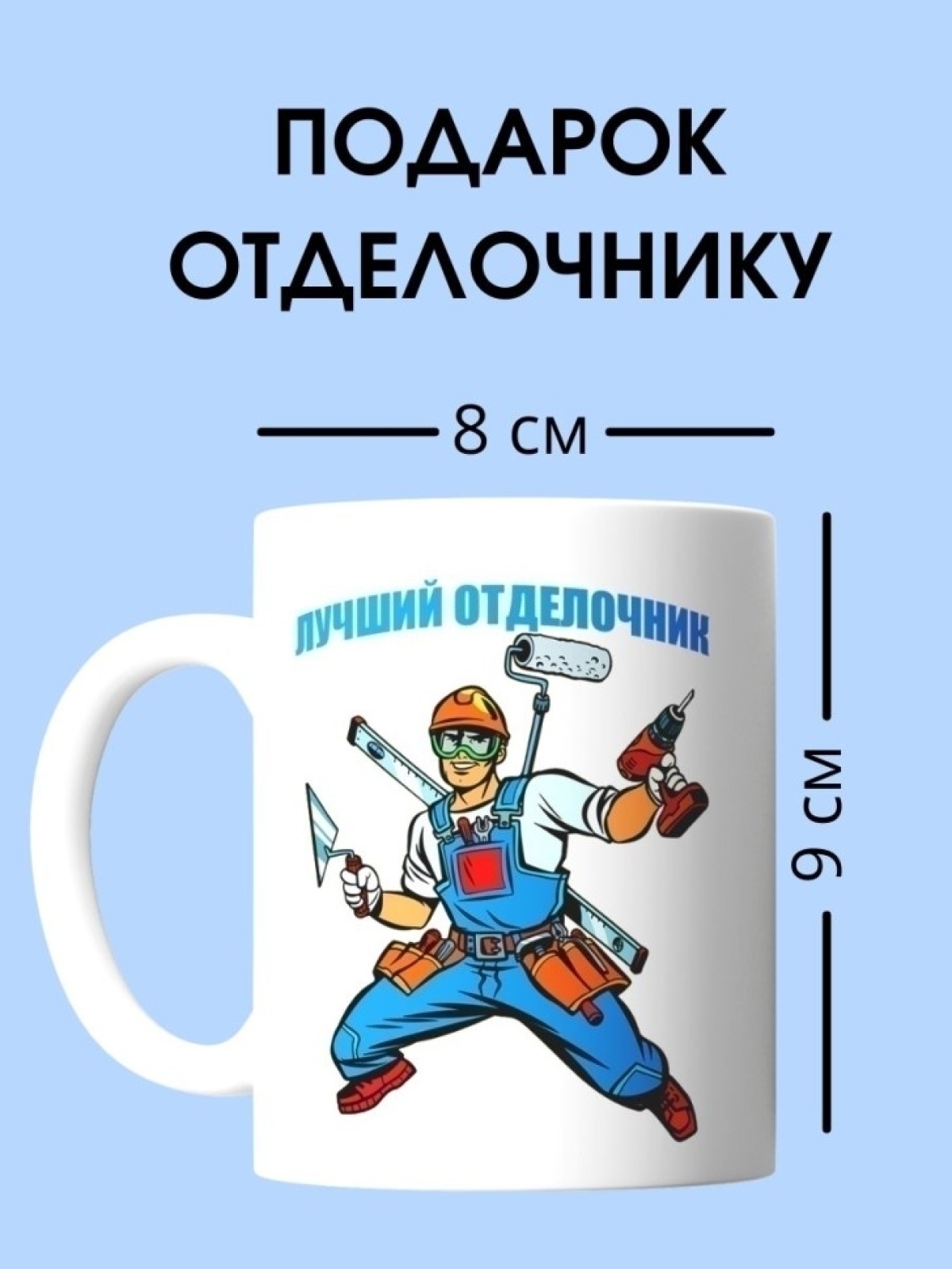 Кружка отделочника чашка для строителя в подарок