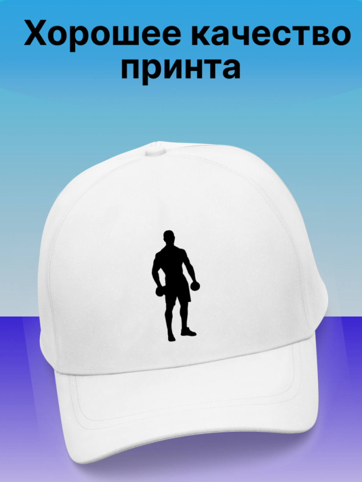 Кепка для Атлета, пауэрлифтера, Бодибилдера