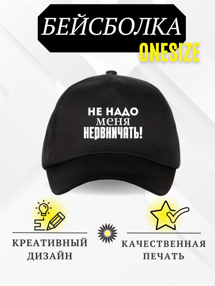 Бейсболка кепка с надписью Не надо меня нервничать