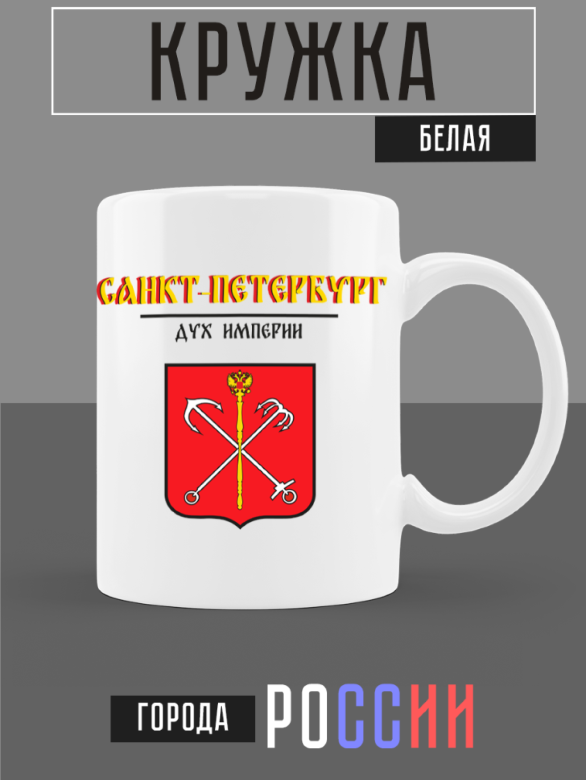 Кружка белая керамическая с гербом Санкт-Петербург Кружка белая керамическая с гербом Санкт-Петербург