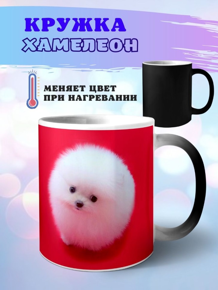 Кружка хамелеон белый шпиц