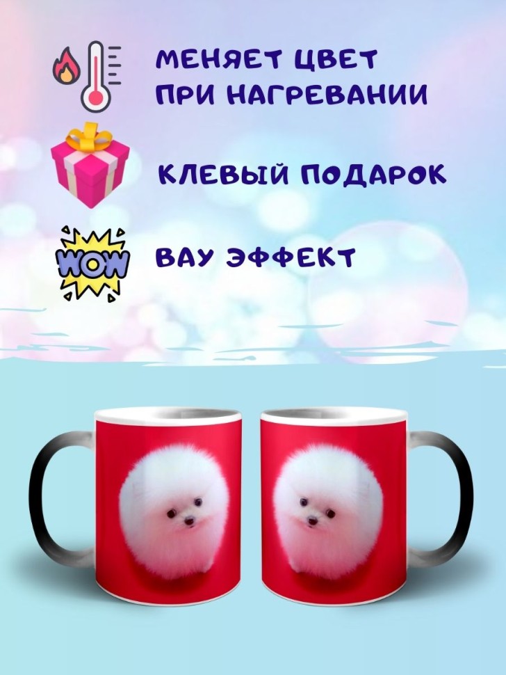 Кружка хамелеон белый шпиц