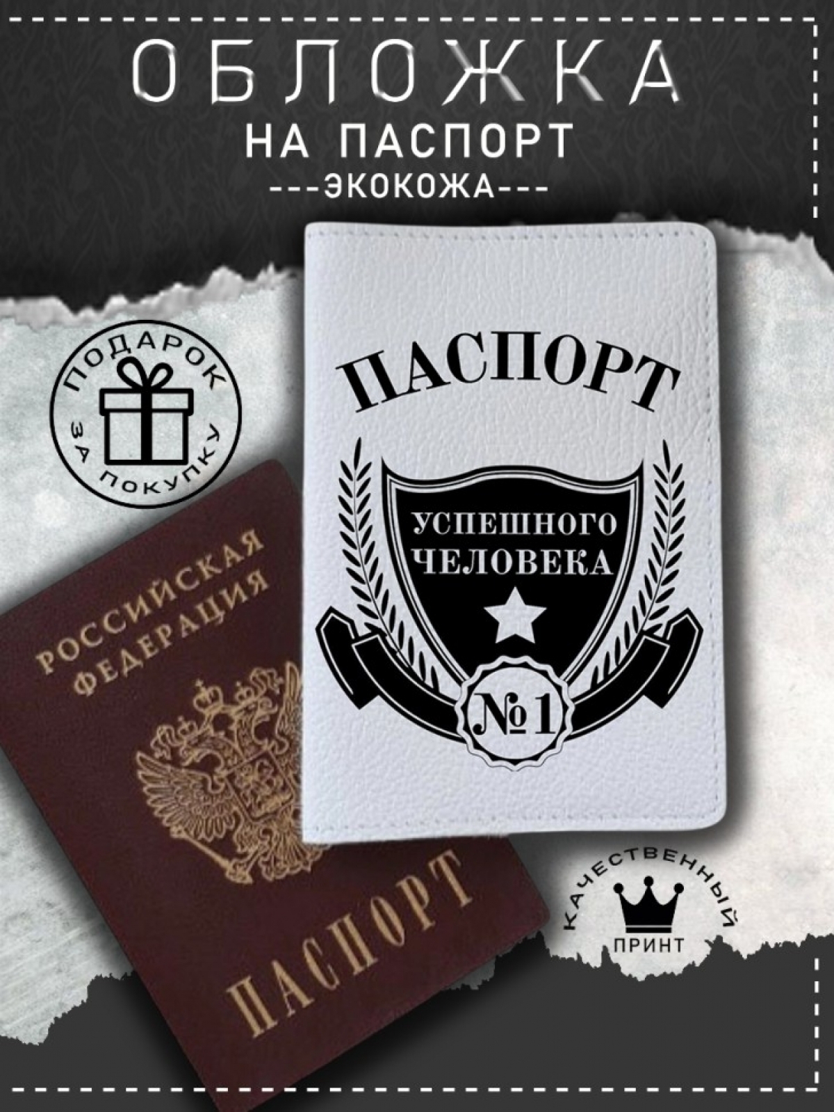 Обложка на паспорт с рисунком белая успешный человек Обложка на паспорт с рисунком белая успешный человек
