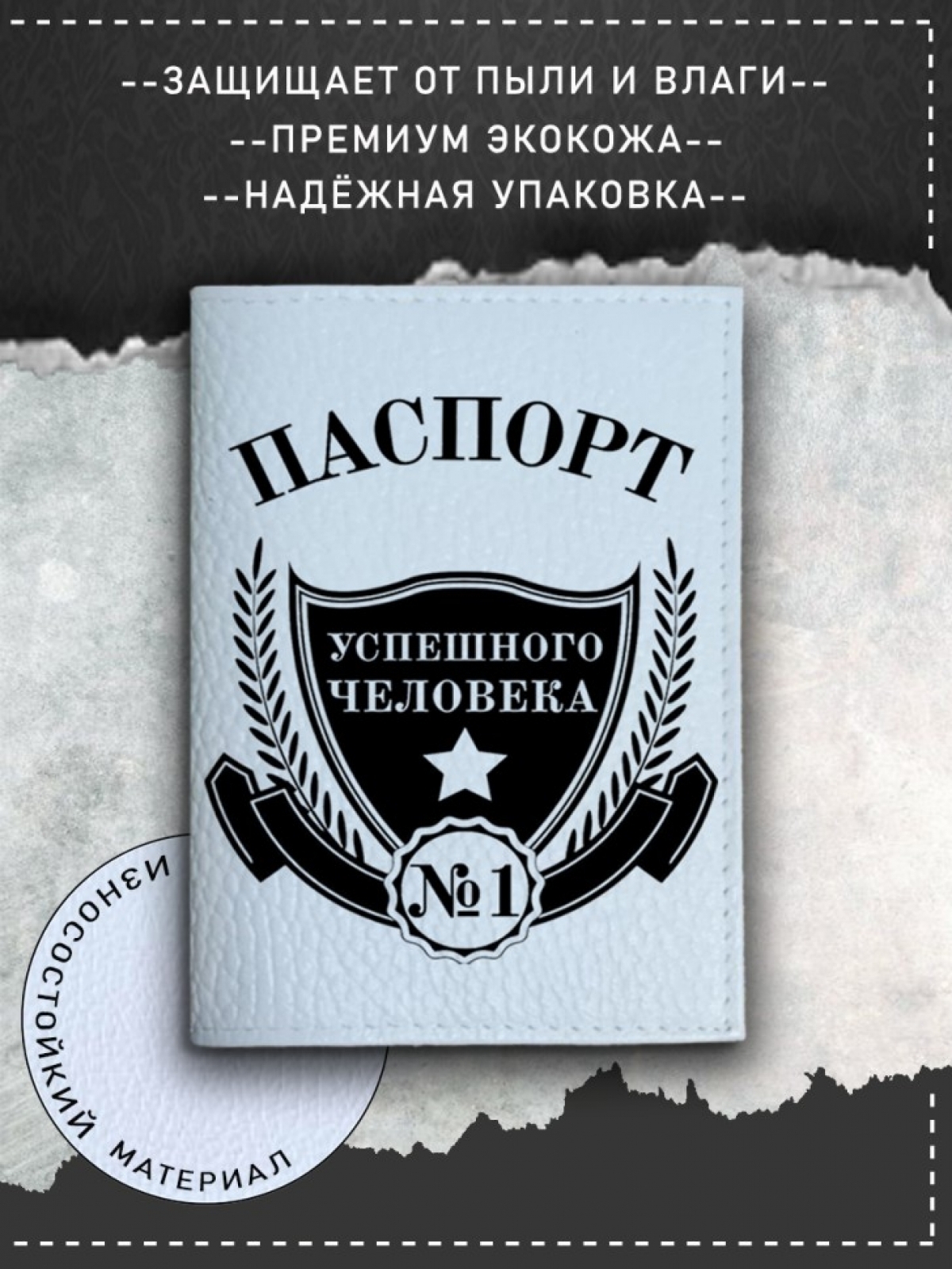 Обложка на паспорт с рисунком белая успешный человек 