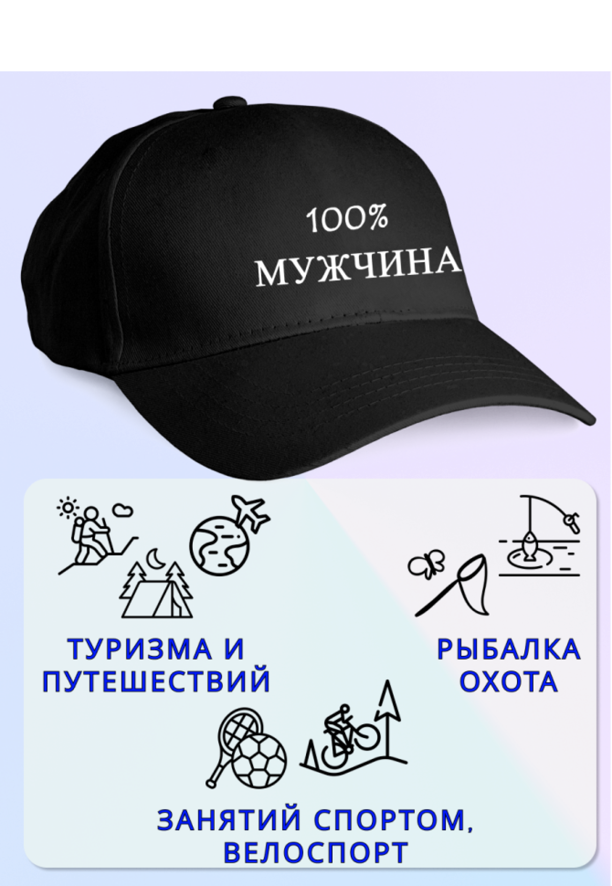 Кепка мужская 100% МУЖЧИНА