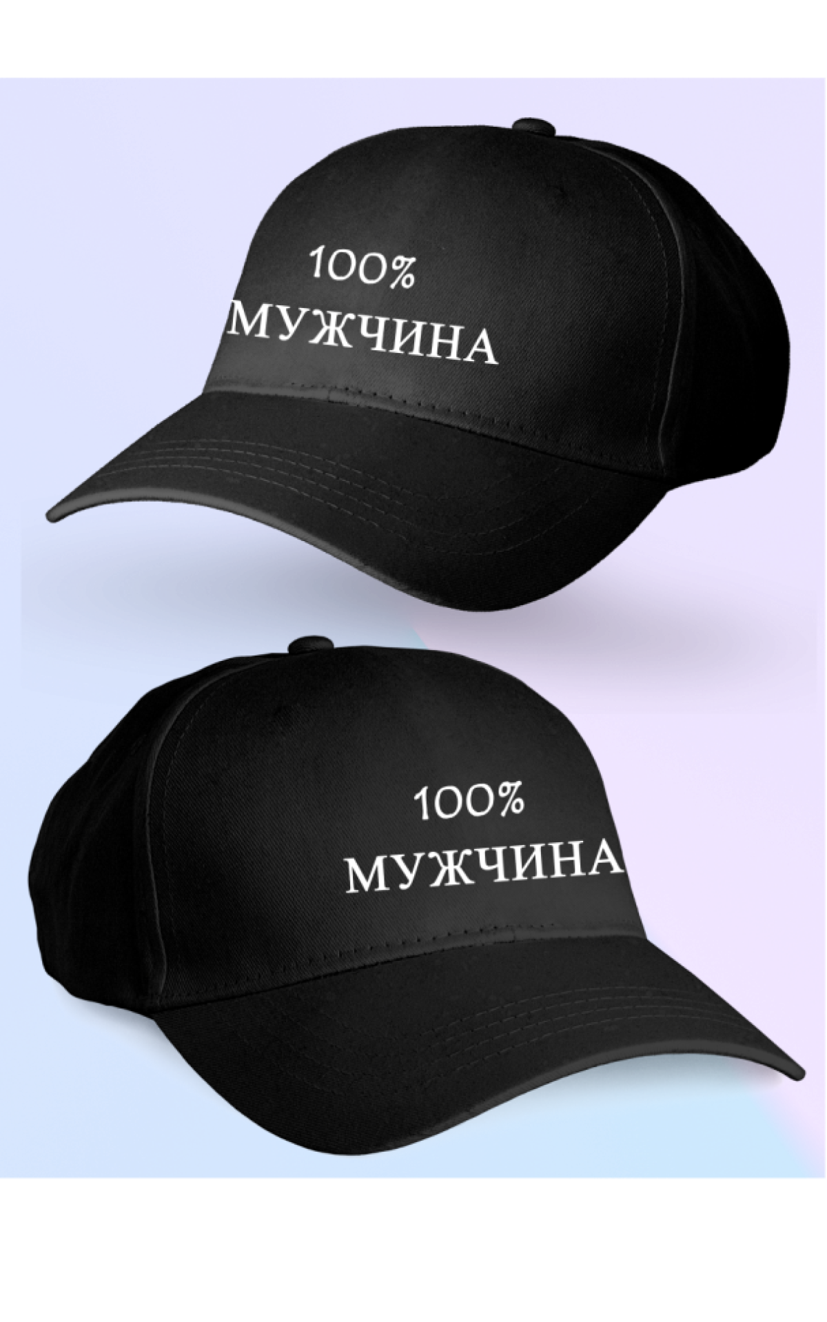 Кепка мужская 100% МУЖЧИНА