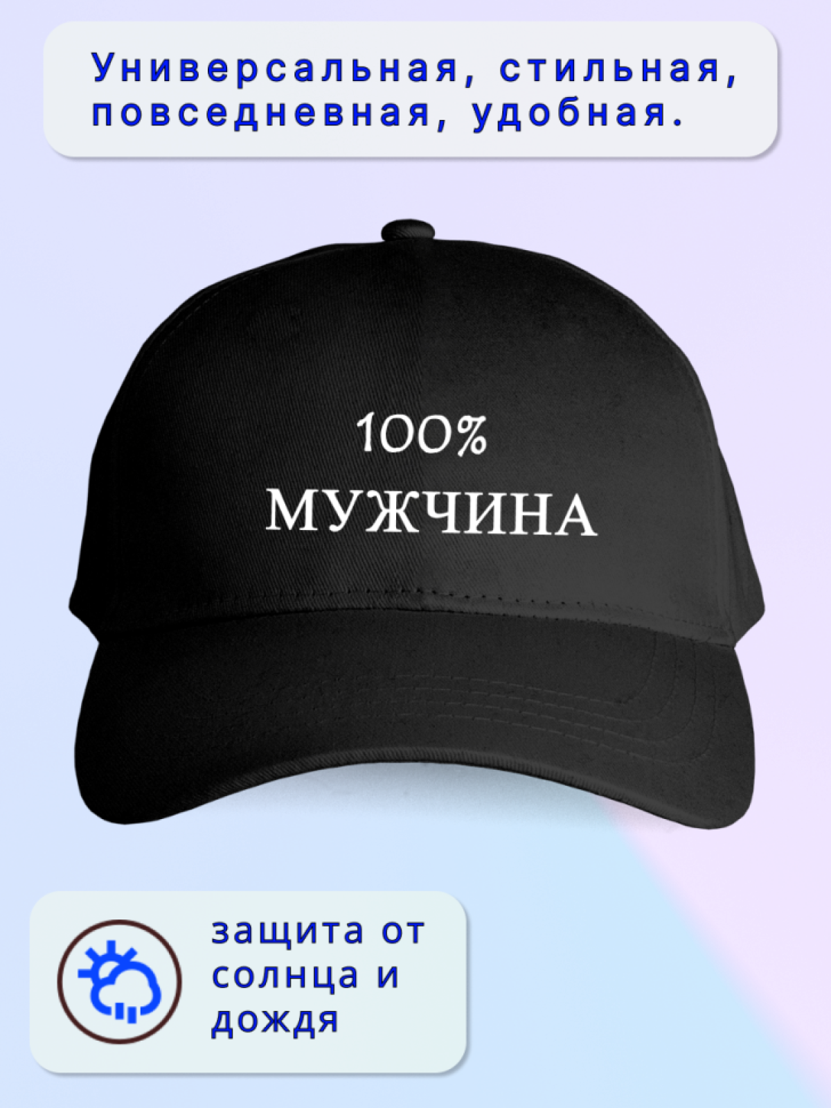 Кепка мужская 100% МУЖЧИНА