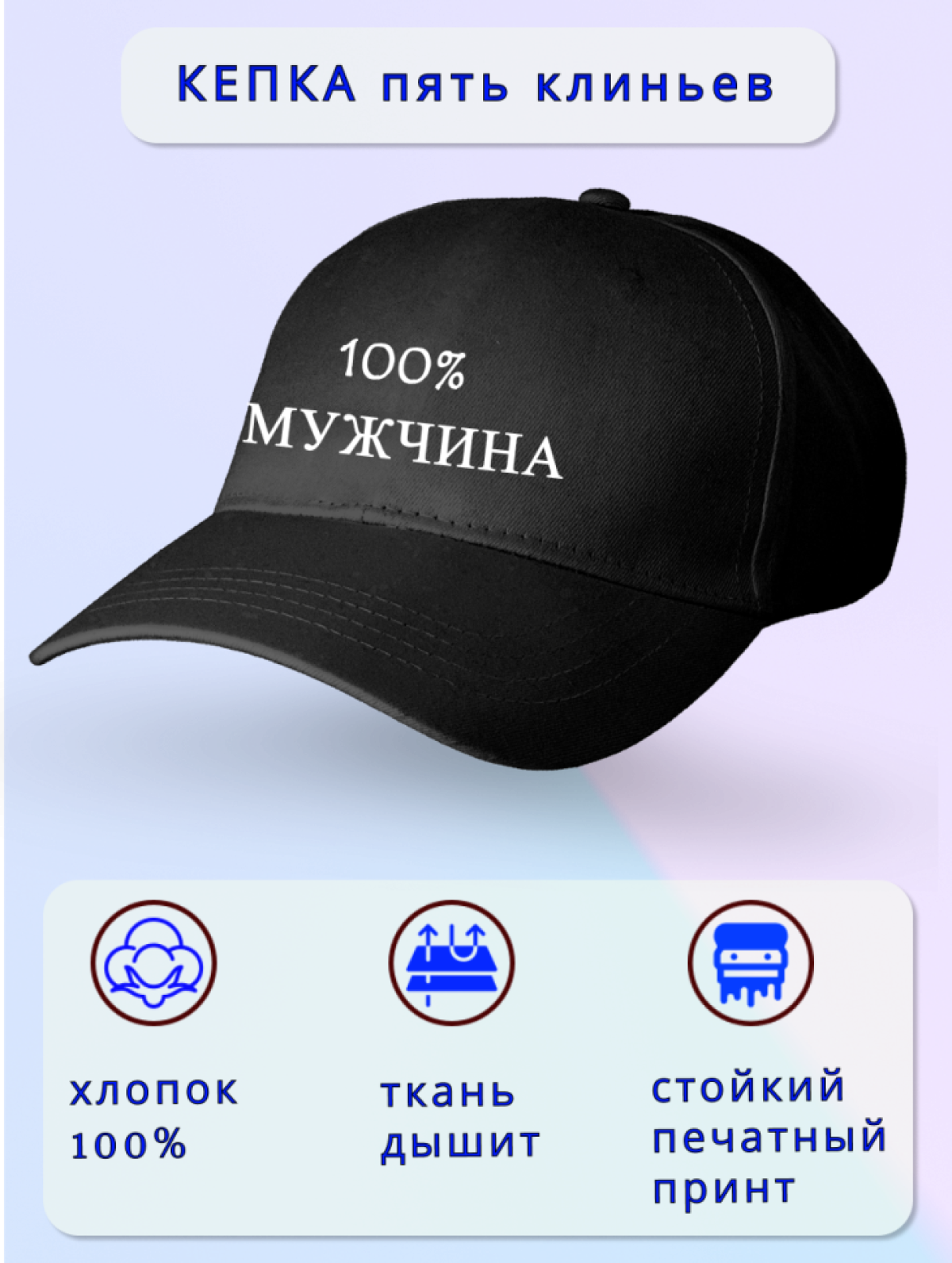 Кепка мужская 100% МУЖЧИНА