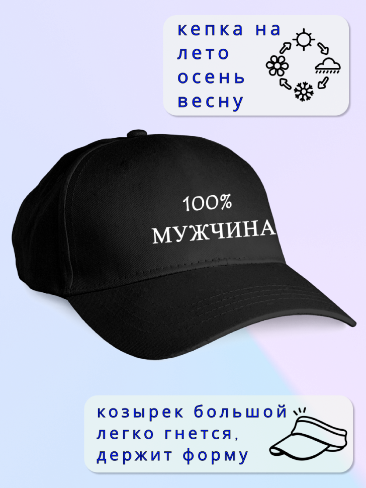 Кепка мужская 100% МУЖЧИНА