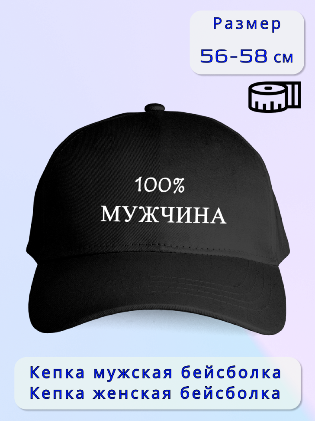 Кепка мужская 100% МУЖЧИНА Кепка мужская 100% МУЖЧИНА