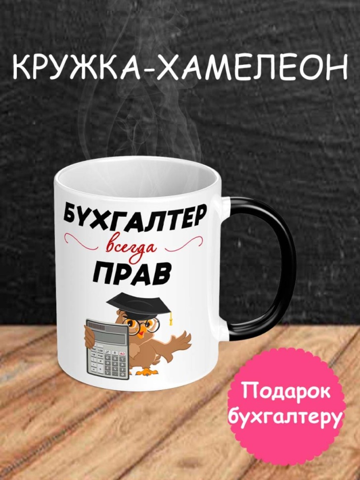 Кружка хамелеон с надписью Бухгалтер всегда прав подарок 